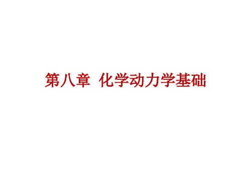 第八章化学动力学要点