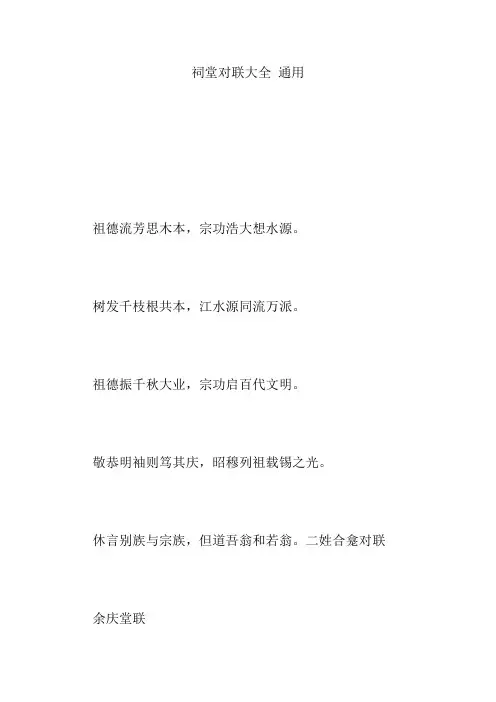 祠堂对联大全 通用