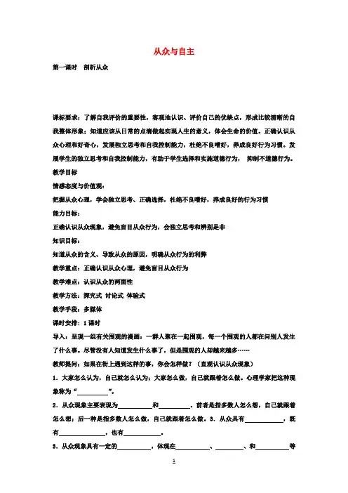 八年级政治上册6.1剖析从众(第1课时)教学设计教科版