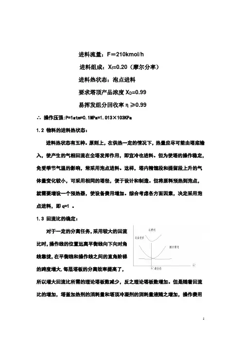 甲醇-水体系浮阀精馏塔的设计
