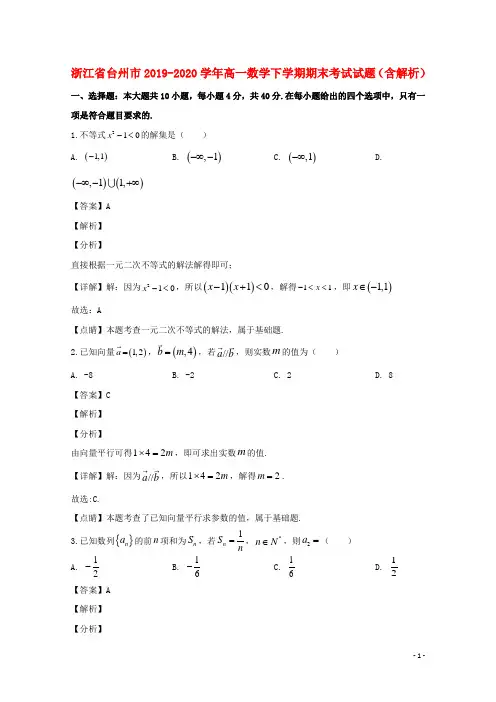 浙江省台州市2019_2020学年高一数学下学期期末考试试题含解析