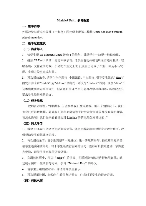 外研版小学英语(一年级起点)四年级上册Module3 Unit1 参考教案