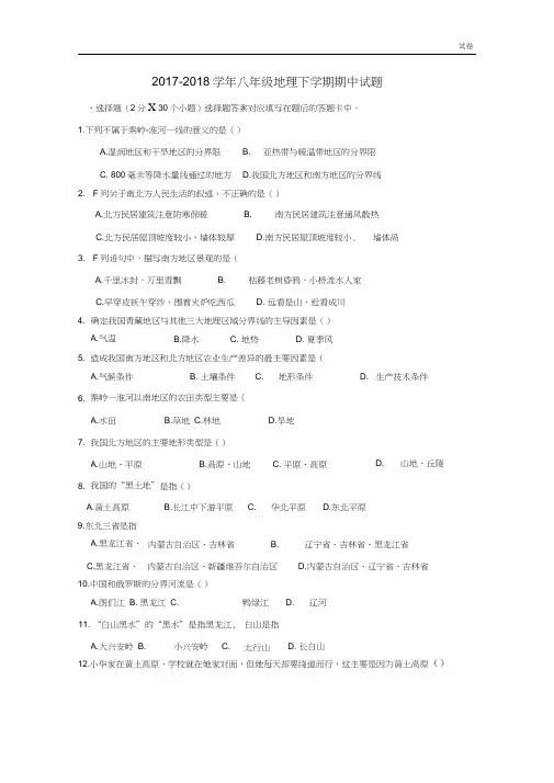 2017-2018学年八年级地理下册期中试题新人教版