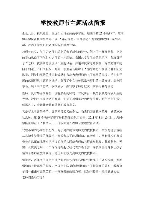 最新-学校教师节主题活动简报 精品