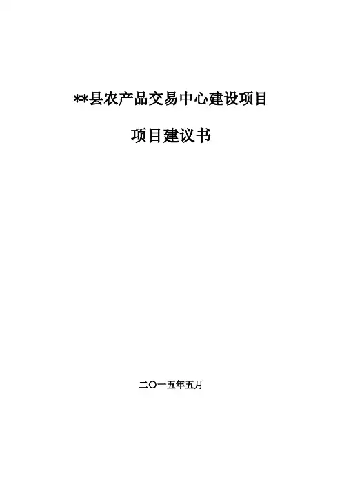 农产品交易中心建设项目建议书 2