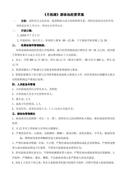 游泳池经营方案(DOC)