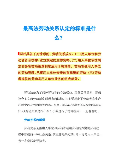 最高法劳动关系认定的标准是什么？