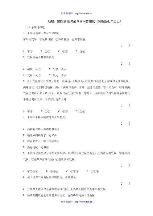 七年级地理上册：第四章 世界的气候复习题(测试卷)湘教版