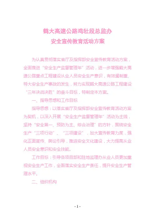 黑龙江省高速公路建设局安全宣传教育活动方案,