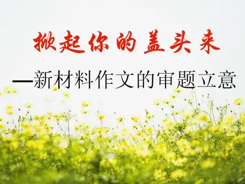 单则材料审题立意
