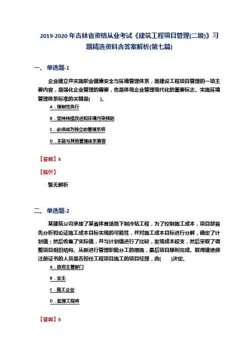 2019-2020年吉林省资格从业考试《建筑工程项目管理(二级)》习题精选资料含答案解析(第七篇)