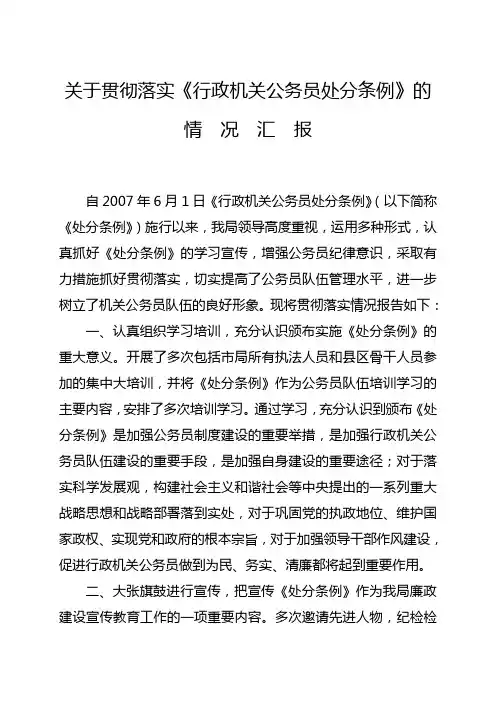《行政机关处分条例》贯彻落实情况汇报