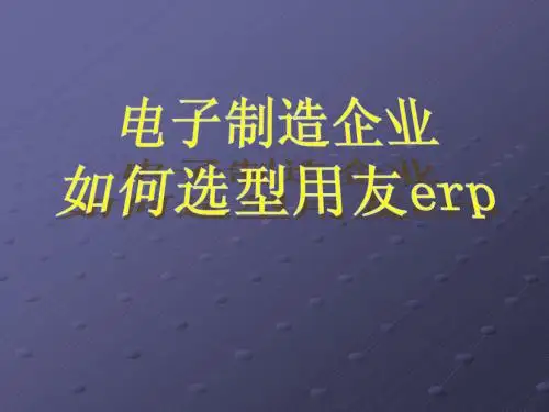 电子制造企业如何选型用友erp