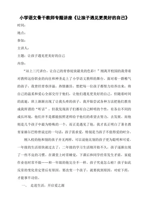 小学语文骨干教师主题讲座《让孩子遇见更美好的自己》