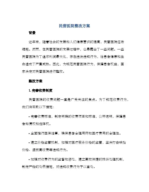 民营医院整改方案
