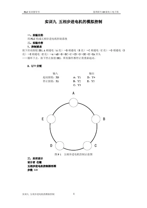 实训9 五相步进电机的模拟控制