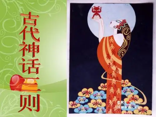 《中国古代神话三则》 冯琳