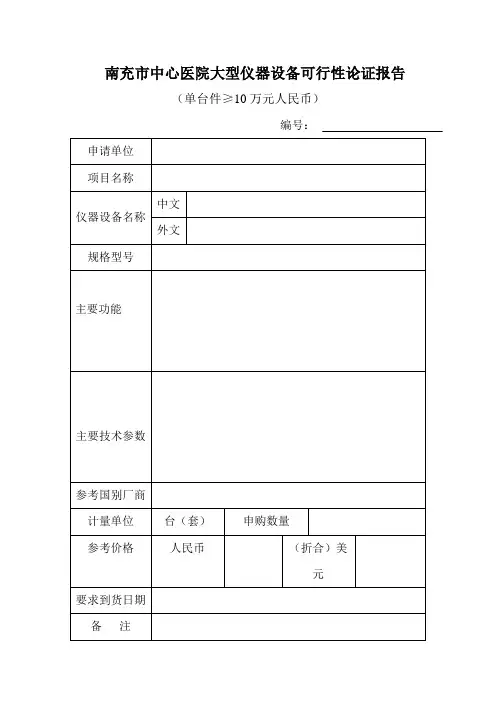 市中心医院大型仪器设备可行性论证报告