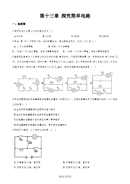 沪粤版九年级上册物理章节练习题：第十三章 探究简单电路