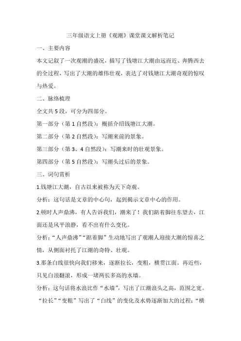 三年级语文上册《观潮》课堂课文解析笔记