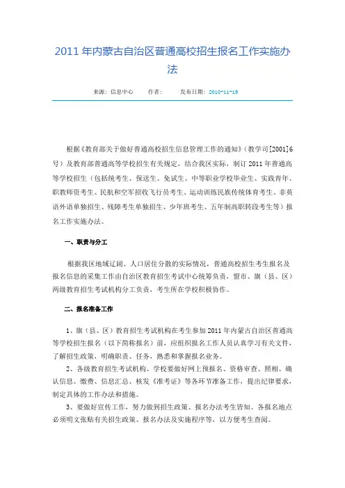 2011年内蒙古自治区普通高校招生报名工作实施办法