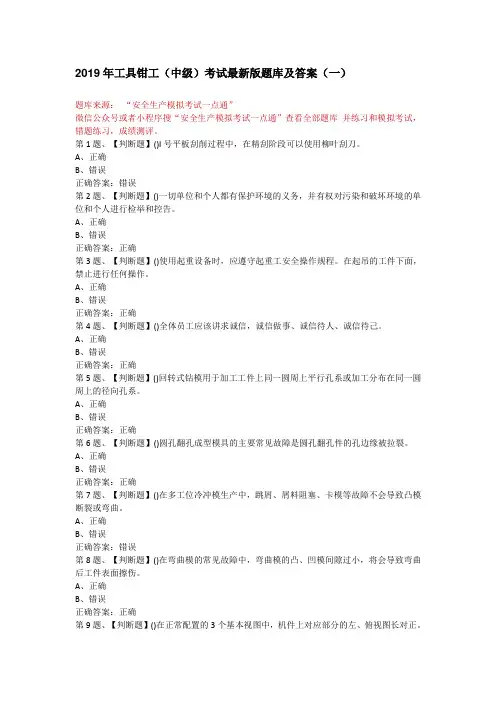2019年工具钳工(中级)考试最新版题库及答案(一)