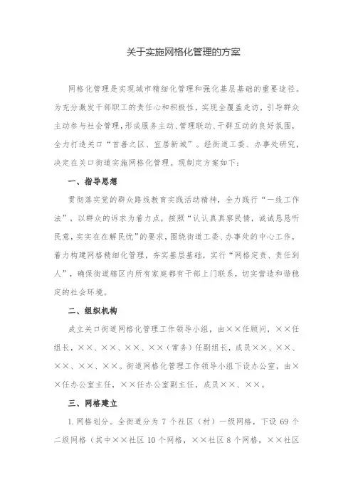 管理方案：关于实施网格化管理的方案