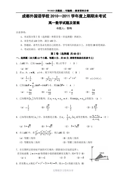 四川省成都外国语学校10-11学年高一下学期期末考试(数学)