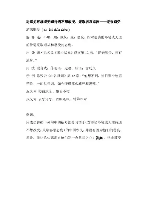 对恶劣的环境或无理的待遇采取忍受的态度