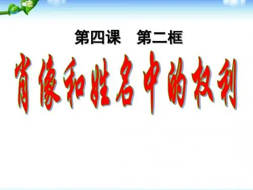 新人教版八年级初二思想品德政治下册第四课_第二框_肖像和姓名中的权利教学课件_人教新课标版课件