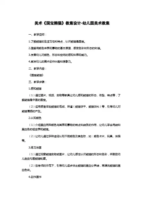 美术《国宝熊猫》教案设计-幼儿园美术教案