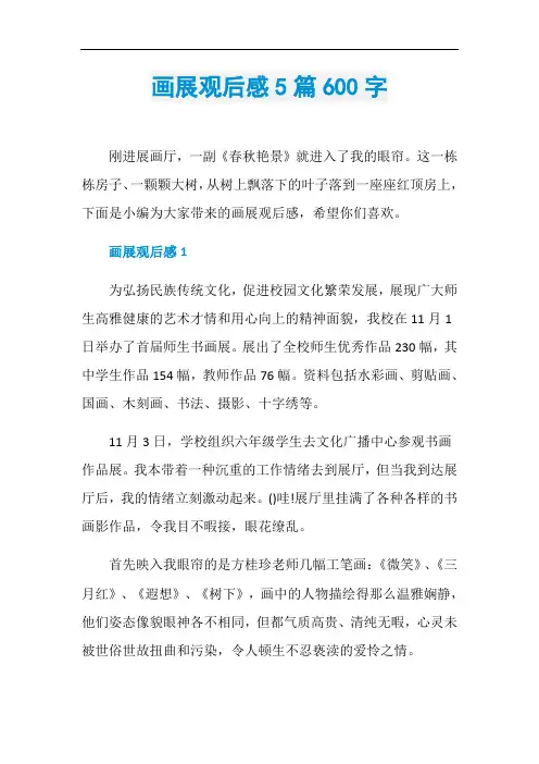 画展观后感5篇600字