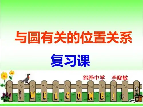 数学人教版九年级上册与圆有关的位置关系复习