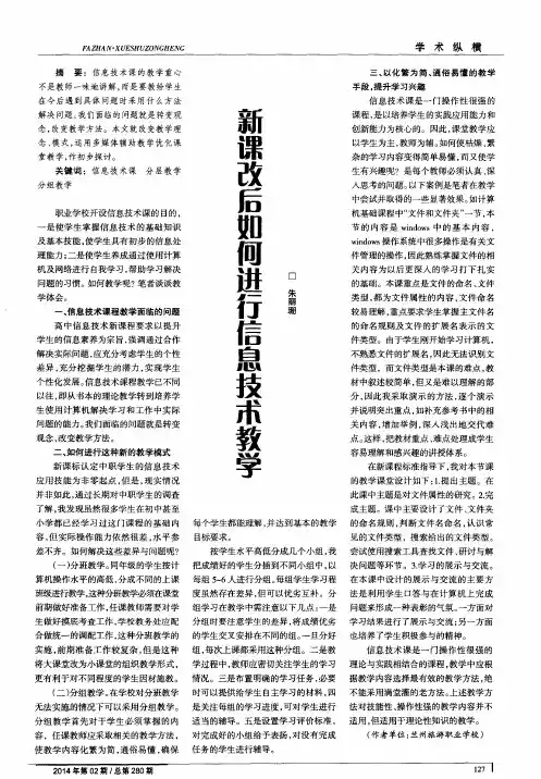 新课改后如何进行信息技术教学