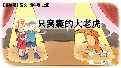 部编版四年级上册语文第19课《一只窝囊的大老虎》PPT课件