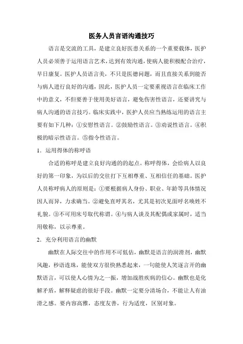 医务人员言语沟通技巧