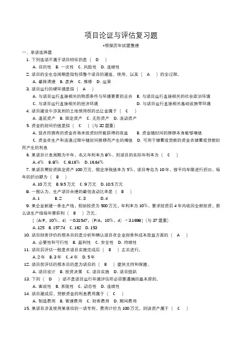 项目论证与评估复习题