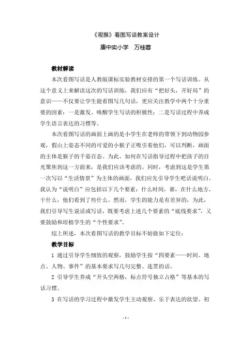 人教版二年级看图写话《观猴》教案