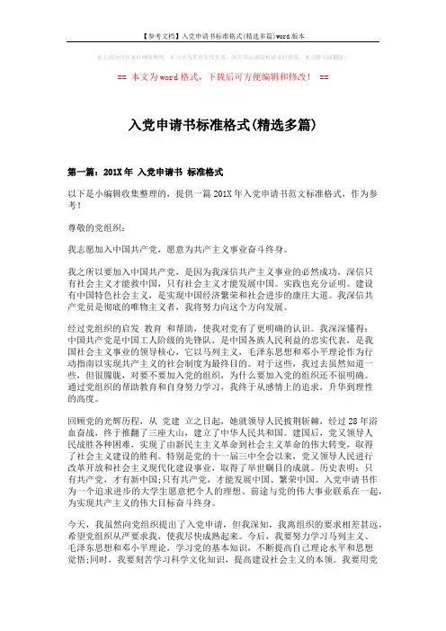 【参考文档】入党申请书标准格式(精选多篇)word版本 (6页)