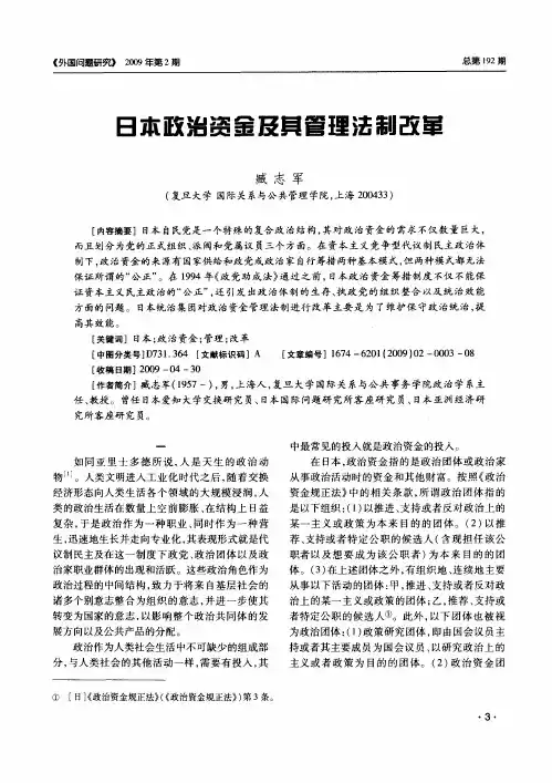 日本政治资金及其管理法制改革
