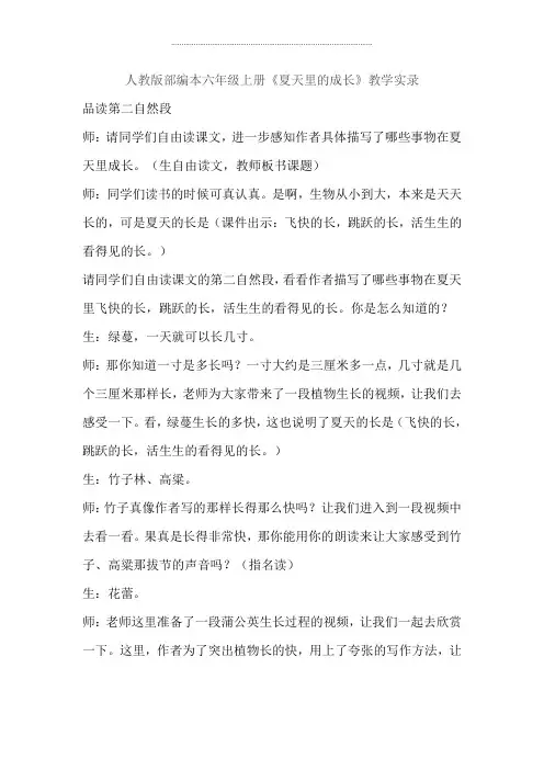 六年级上册语文教学实录  -15《夏天里的成长》人教部编版