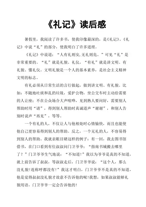 《礼记》读后感