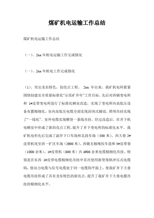 煤矿机电运输工作总结最新总结