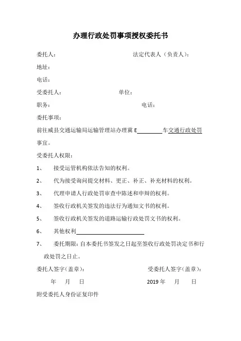 办理行政处罚事项授权委托书