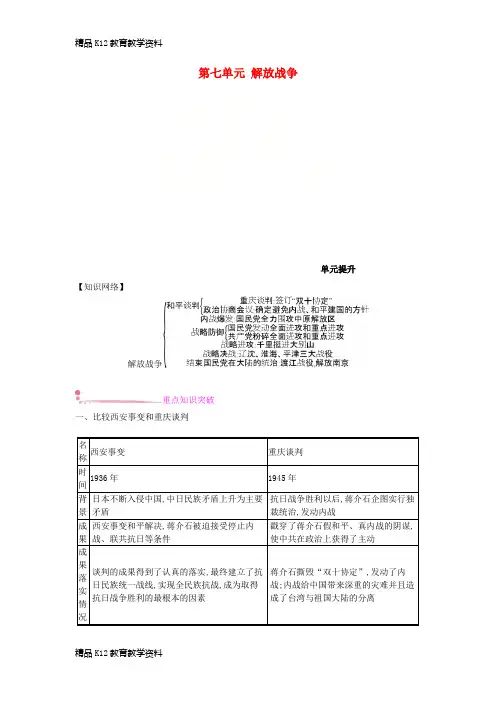 【配套K12】[学习]2018年秋八年级历史上册 第七单元 解放战争单元提升 新人教版