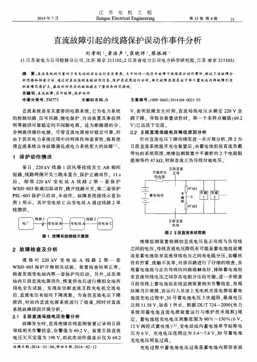 直流故障引起的线路保护误动作事件分析