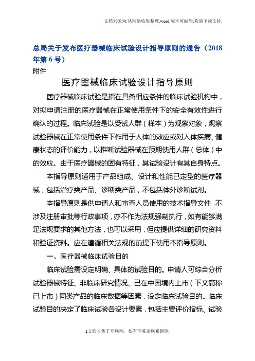 医疗器械临床试验设计指导原则2018、6