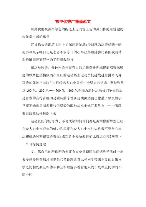 初中优秀广播稿范文