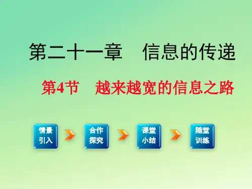 人教版九年级下册物理越来越宽的信息之路课件最全