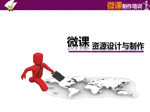 微课制作培训教程